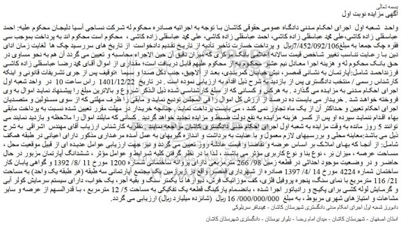 مزایده فروش ششدانگ آپارتمان 