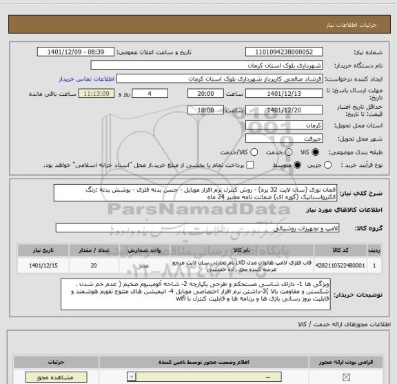 استعلام المان نوری (سان لایت 32 پره) - روش کنترل نرم افزار موبایل - جنس بدنه فلزی - پوشش بدنه :رنگ الکترواستاتیک (کوره ای) ضمانت نامه معتبر 24 ماه