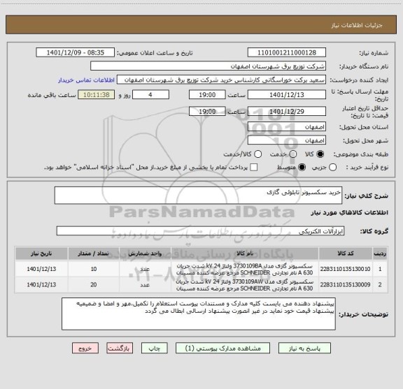 استعلام خرید سکسیونر تابلوئی گازی