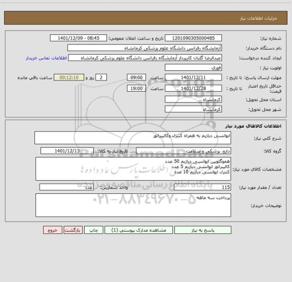 استعلام ایوانسی دیازیم به همراه کنترل وکالیبراتور