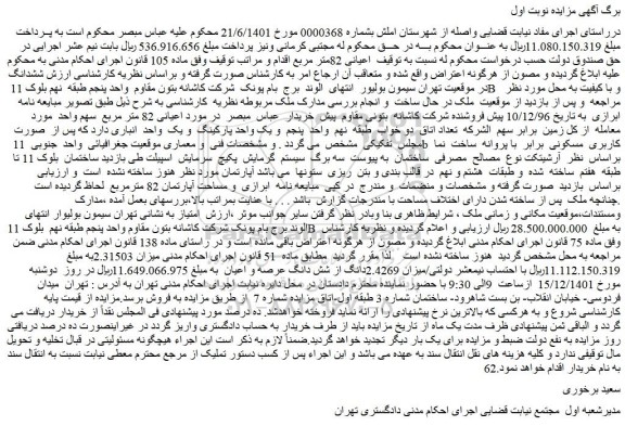 مزایده فروش میزان 2.4269دانگ از شش دانگ عرصه و اعیان