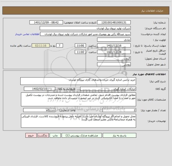 استعلام خرید ترانس اندازه گیری جریان واحدهای گازی نیروگاه لوشان