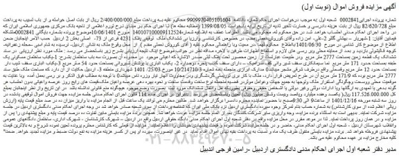 مزایده فروش ملک پلاک 4231 فرعی از 73-  اصلی 