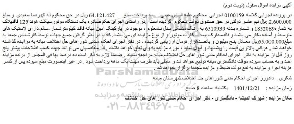 مزایده فروش یک دستگاه موتورسیکلت هوندا125