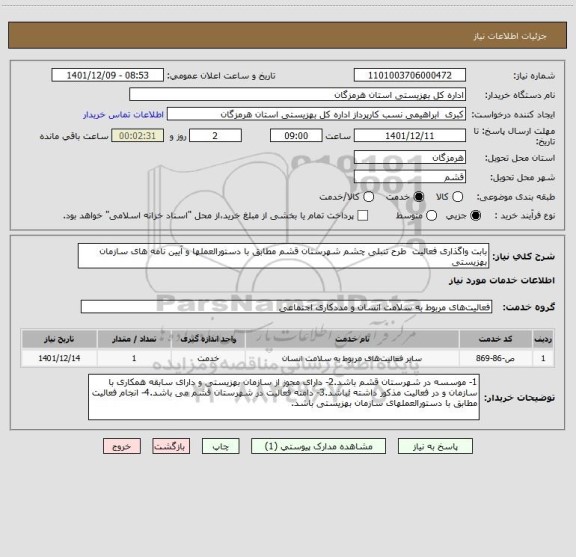 استعلام بابت واگذاری فعالیت  طرح تنبلی چشم شهرستان قشم مطابق با دستورالعملها و آیین نامه های سازمان بهزیستی