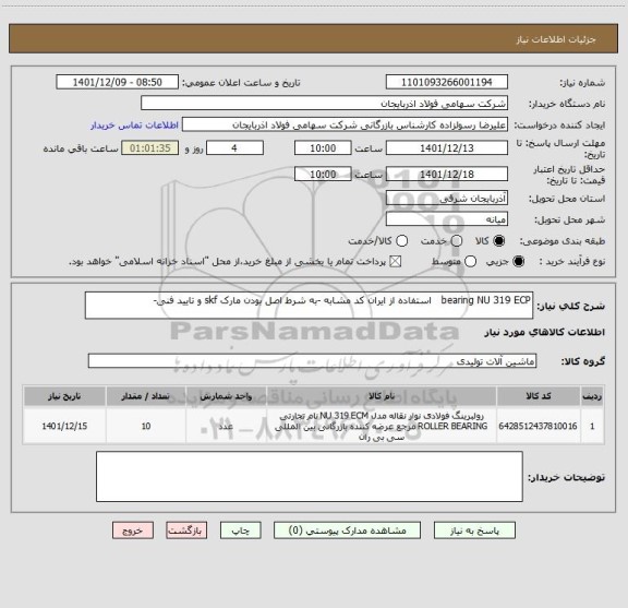 استعلام bearing NU 319 ECP   استفاده از ایران کد مشابه -به شرط اصل بودن مارک skf و تایید فنی-