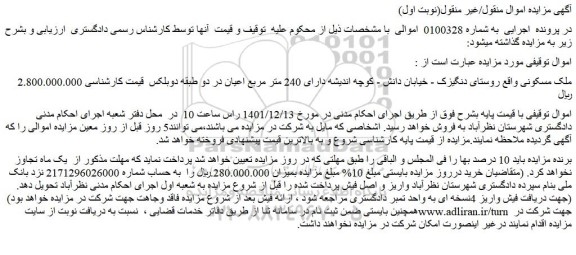 مزایده فروش ملک مسکونی