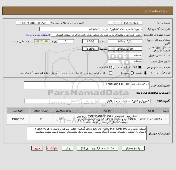 استعلام اسکنر کانن لاید CanoScan LiDE 300