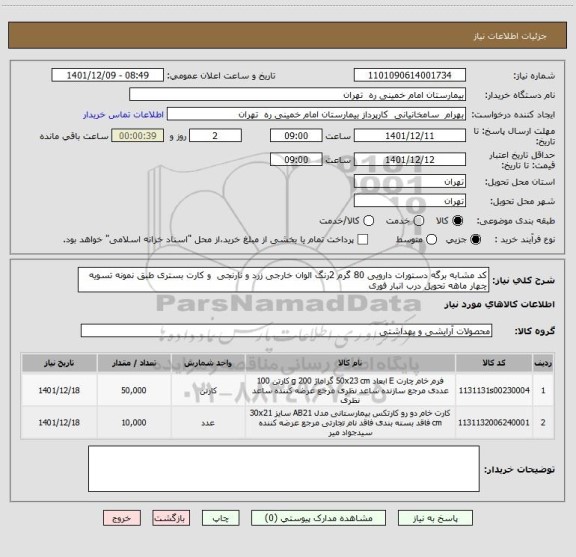 استعلام کد مشابه برگه دستورات دارویی 80 گرم 2رنگ الوان خارجی زرد و نارنجی  و کارت بستری طبق نمونه تسویه چهار ماهه تحویل درب انبار فوری