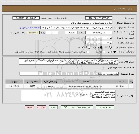 استعلام صورت حساب دوبرگی با کاغذ کاربن لس سفید و زرد(مرکب آبی -شماره قرمز) از 1تا50000 با پرفراژ و قابل پرینت(اوراق پیوسته) عرض:15CM-طول:20.5CM طبق تصویر