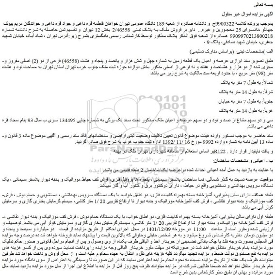 مزایده فروش عرصه و اعیان یک قطعه زمین به شماره چهل و شش هزار و پانصد و پنجاه و هشت (46558) فرعی از دو (2) اصلی مفروز و مجزی شده از دو هزار و هشتصد و هفتاد و نه فرعی از اصلی