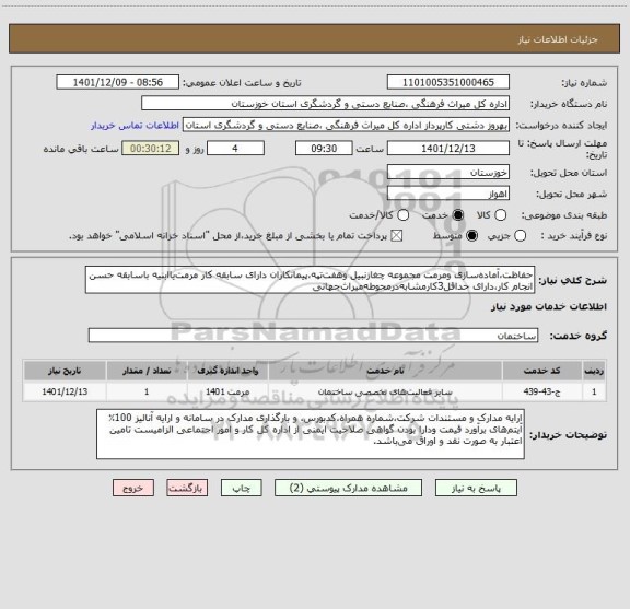 استعلام حفاظت،آماده سازی ومرمت مجموعه چغازنبیل وهفت تپه،پیمانکاران دارای سابقه کار مرمت یاابنیه باسابقه حسن انجام کار،دارای حداقل3کارمشابه درمحوطه میراث جهانی
