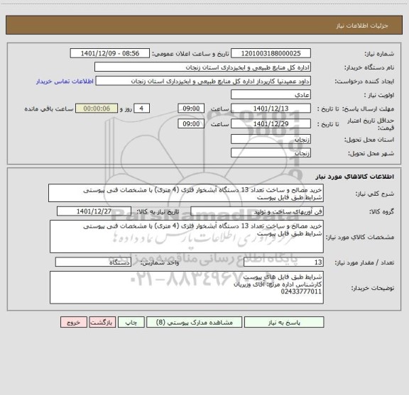 استعلام خرید مصالح و ساخت تعداد 13 دستگاه آبشخوار فلزی (4 متری) با مشخصات فنی پیوستی
شرایط طبق فایل پیوست