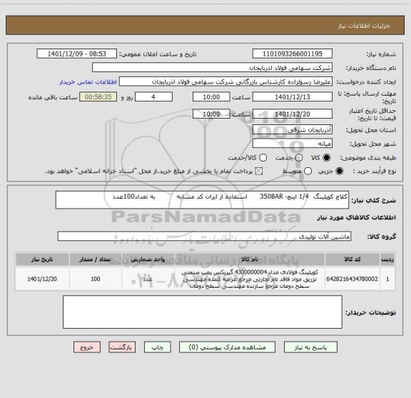 استعلام کلاچ کوپلینگ  1/4 اینچ- 350BAR      استفاده از ایران کد مشابه          به تعداد100عدد