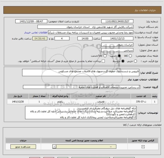 استعلام لایروبی و شستشوی خطوط اگو و منهول های فاضلاب مجتمع های مسکونی