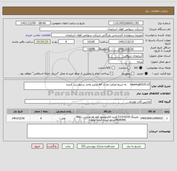 استعلام bearing6319.c3    به شرط اصالت مارک skf وتایید واحد درخواست کننده