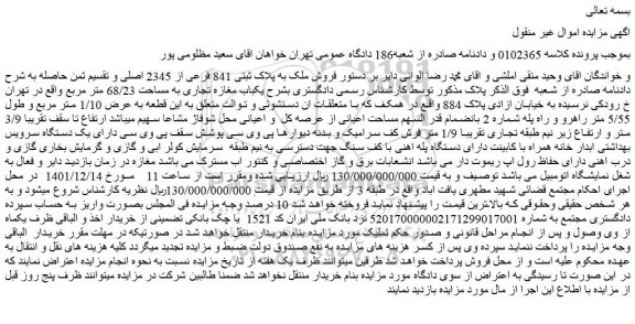 مزایده فروش یکباب مغازه تجاری به مساحت 68/23 متر مربع