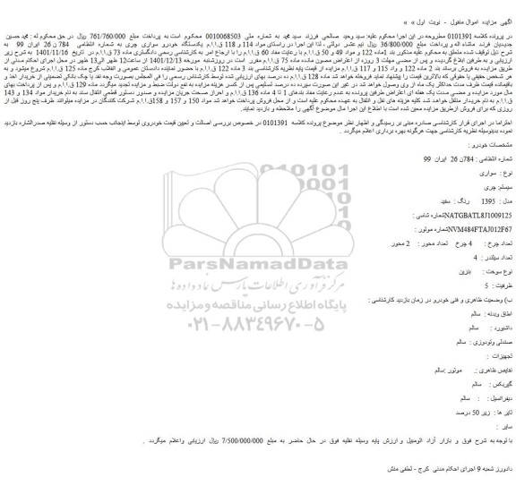 مزایده فروش یکدستگاه خودرو سواری چری