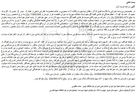 مزایده فروش پلاک ثبتی شماره 7 فرعی از 4172 اصلی قطعه تفکیکی