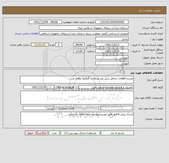 استعلام لیست قطعات شامل سی پی یو وکارت گرافیک وهارد و....