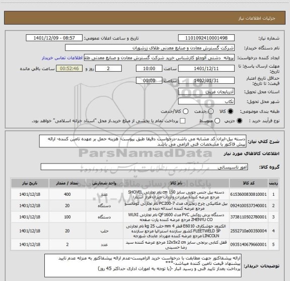 استعلام دسته بیل-ایران کد مشابه می باشد-درخواست دقیقا طبق پیوست- هزینه حمل بر عهده تامین کننده- ارائه پیش فاکتور با مشخصات فنی الزامی می باشد