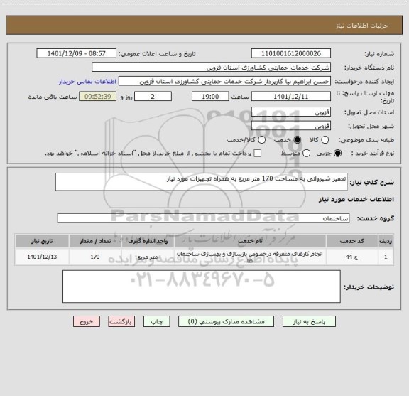 استعلام تعمیر شیروانی به مساحت 170 متر مربع به همراه تجهیزات مورد نیاز