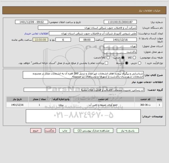 استعلام شناسایی و پیگیری پرونده های انشعابات غیر مجاز و تبدیل 500 فقره آن به انشعابات مجاز در محدوده انشعابات شهرستان پاکدشت و شهرها و روستاهای زیر مجموعه