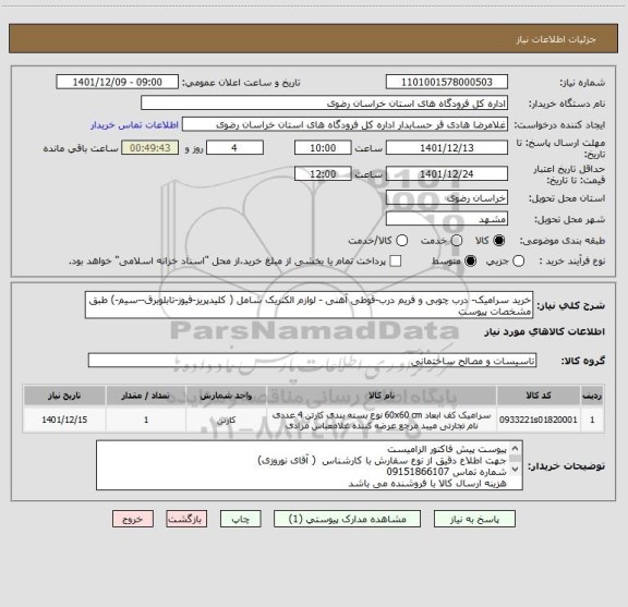 استعلام خرید سرامیک- درب چوبی و فریم درب-قوطی آهنی - لوازم الکتریک شامل ( کلیدپریز-فیوز-تابلوبرق--سیم-) طبق مشخصات پیوست