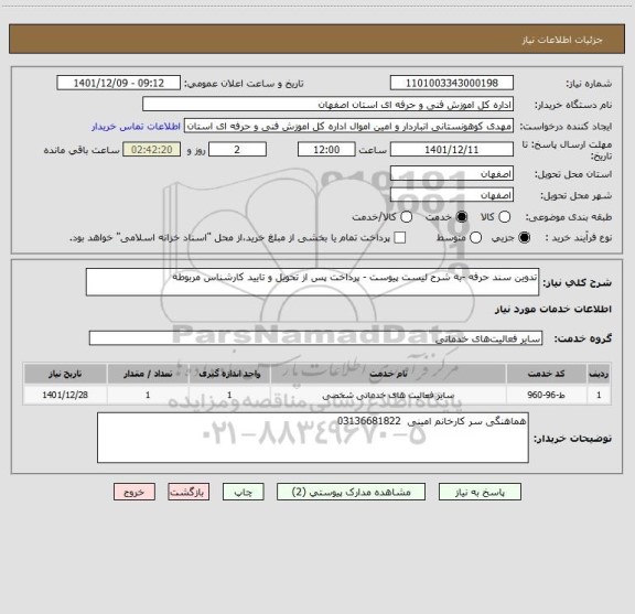 استعلام تدوین سند حرفه -به شرح لیست پیوست - پرداخت پس از تحویل و تایید کارشناس مربوطه