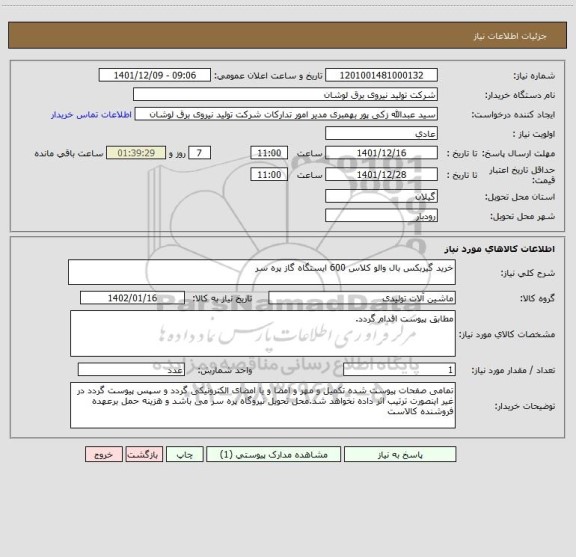 استعلام خرید گیربکس بال والو کلاس 600 ایستگاه گاز پره سر