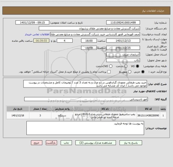 استعلام خرید پمپ طبقاتی عمودی گراندفوس در دو مدل و به تعداد 3 عدد / توضیحات کامل و مشخصات در پیوست موجود می باشد / ایران کد مشابه می باشد
