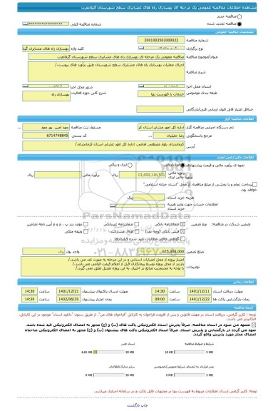 مناقصه، مناقصه عمومی یک مرحله ای بهسازی راه های عشایری سطح شهرستان گیلانغرب