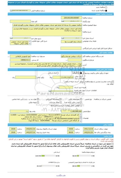 مناقصه، مناقصه عمومی یک مرحله ای انجام امور خدمات عمومی نظافت اماکن، محوطه، معابر و نگهداری فضای سبز در مجموعه های ورزشی شهید شیرودی و کبکانیان