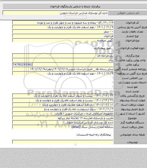 مناقصه, تخریب و بازسازی مدرسه ۱۲ کلاسه ایثار زیرکوه