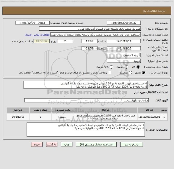 استعلام 1- مبل راحتی لورنت 8نفره با ابر 30 کیلویی و پارچه فستو درجه یک با گارانتی 
2- دو تخته فرش 1200 شانه 3* 2 100درصد اکریلیک درجه یک