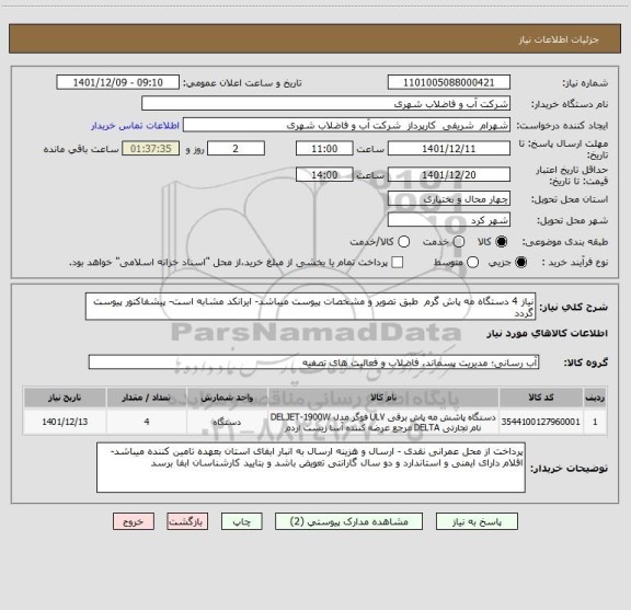 استعلام نیاز 4 دستگاه مه پاش گرم  طبق تصویر و مشخصات پیوست میباشد- ایرانکد مشابه است- پیشفاکتور پیوست گردد