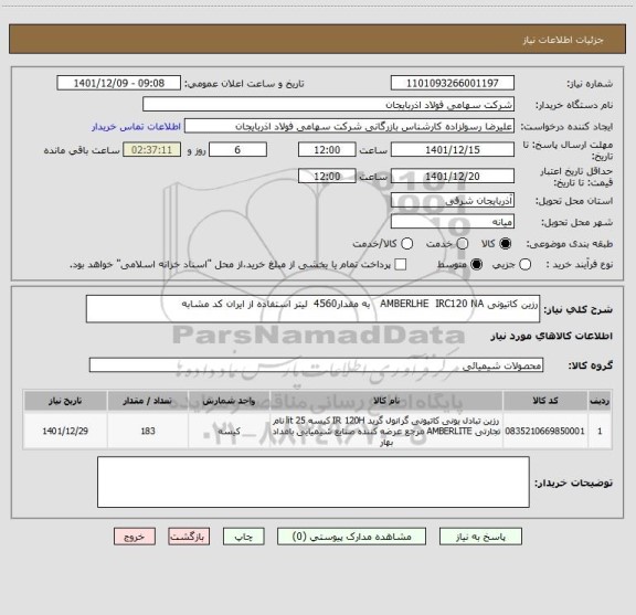 استعلام رزین کاتیونی AMBERLHE  IRC120 NA   به مقدار4560  لیتر استفاده از ایران کد مشابه