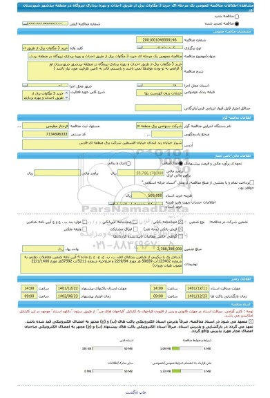 مناقصه، مناقصه عمومی یک مرحله ای خرید 3 مگاوات برق از طریق احداث و بهره برداری نیروگاه در منطقه بیدشهر شهرستان اوز