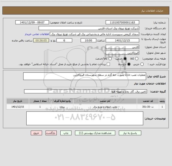 استعلام عملیات نصب خازن بصورت خط گرم در سطح شهرستان قیروکارزین