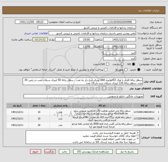 استعلام سطل زباله فلزی با ورق 2گالوانیزه 660 لیتری چرخ دار ده عدد ، سطل زباله 50 لیتری سبلان نصب در زمین 30 عدد ،سطل زباله 120 لیتری سبلان درب دار 10 عدد