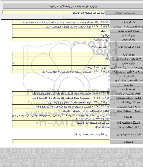 مناقصه, تکمیل طرح خط انتقال برق به تاسیسات آبرسانی، راه مربوطه، آبگیری از حجم مرده و حوضچه های پیش تصفیه سد