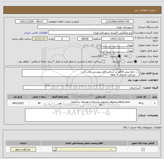 استعلام حتما پیش فاکتور بر اساس فایل پیوستی صادر گردد
پرداخت اعتباری 3 ماهه
رنگ آمیزی سیلر و کیلر 24 عددپنجره و 4 عدد درب 
هماهنگی الزامیست 09123996352