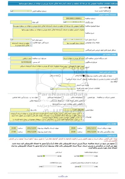 مناقصه، مناقصه عمومی یک مرحله ای تنظیف و خدمات آبدارخانه اماکن اداری ورزش و جوانان در سطح شهرستانها