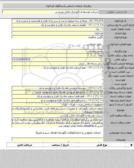 مناقصه, انجام خدمات نگهداری، و تعمیرات سیستم های فنی، مخابراتی و الکترومکانیکال در مجموعه شیرودی