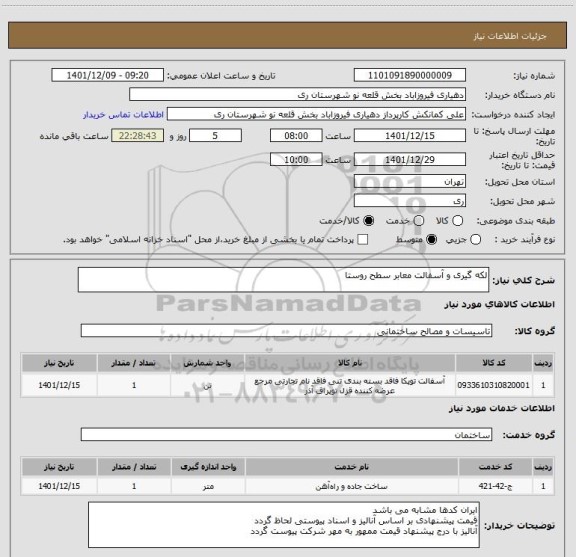 استعلام لکه گیری و آسفالت معابر سطح روستا