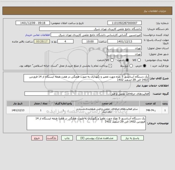 استعلام یک دستگاه آسانسور 5 نفره جهت تعمیر و نگهداری به صورت هفتگی در هفت طبقه ایستگاه از 14 فروردین 1402 الی 29 اسفند 1402