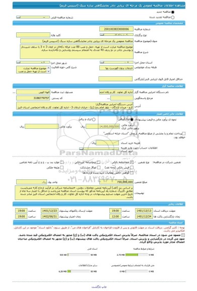 مناقصه، مناقصه عمومی یک مرحله ای برپایی چادر نمایشگاهی سازه سبک (اسپیس فریم)
