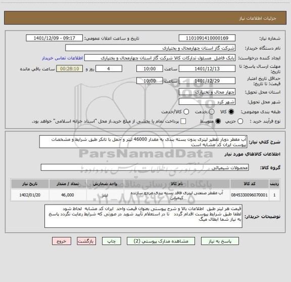 استعلام آب مقطر دوبار تقطیر لیتری بدون بسته بندی به مقدار 46000 لیتر و حمل با تانکر طبق شرایط و مشخصات پیوست ایران کد مشابه است