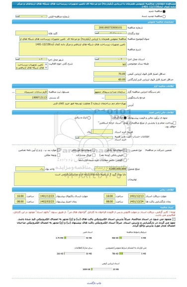 مناقصه، مناقصه عمومی همزمان با ارزیابی (یکپارچه) دو مرحله ای  تامین تجهیزات زیرساخت های شبکه های ارتباطی و مرکز داده کمال آباد12/150-1401