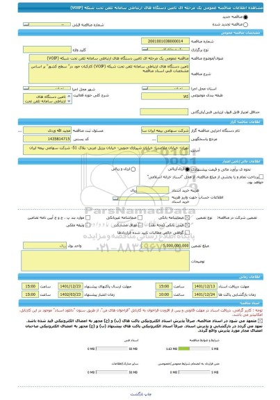 مناقصه، مناقصه عمومی یک مرحله ای تامین دستگاه های ارتباطی سامانه تلفن تحت شبکه (VOIP)
